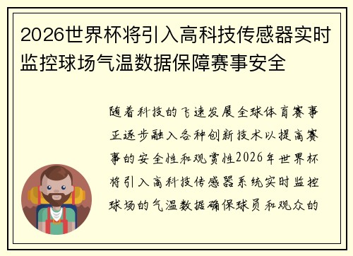 2026世界杯将引入高科技传感器实时监控球场气温数据保障赛事安全