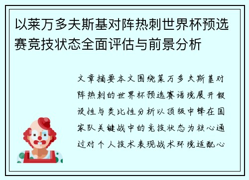 以莱万多夫斯基对阵热刺世界杯预选赛竞技状态全面评估与前景分析