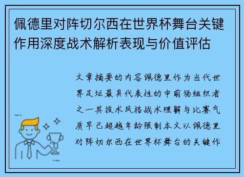 佩德里对阵切尔西在世界杯舞台关键作用深度战术解析表现与价值评估