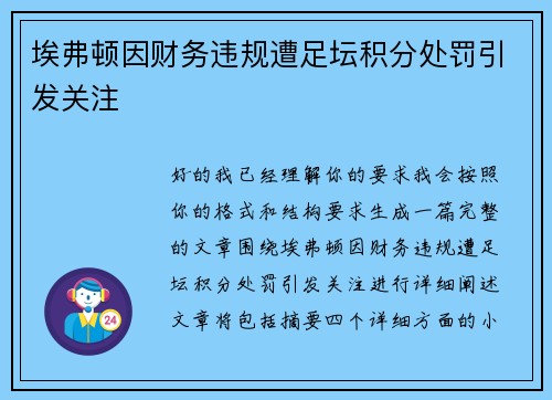 埃弗顿因财务违规遭足坛积分处罚引发关注
