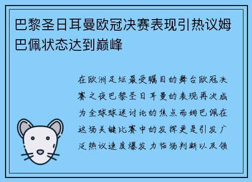 巴黎圣日耳曼欧冠决赛表现引热议姆巴佩状态达到巅峰