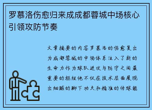 罗慕洛伤愈归来成成都蓉城中场核心引领攻防节奏