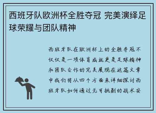 西班牙队欧洲杯全胜夺冠 完美演绎足球荣耀与团队精神