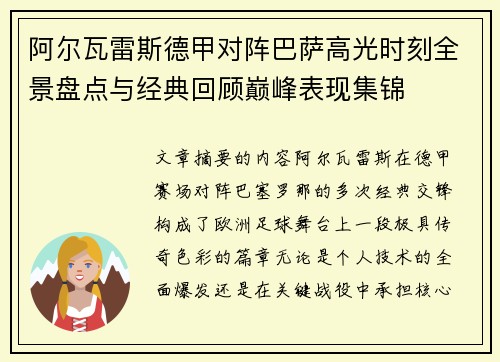 阿尔瓦雷斯德甲对阵巴萨高光时刻全景盘点与经典回顾巅峰表现集锦