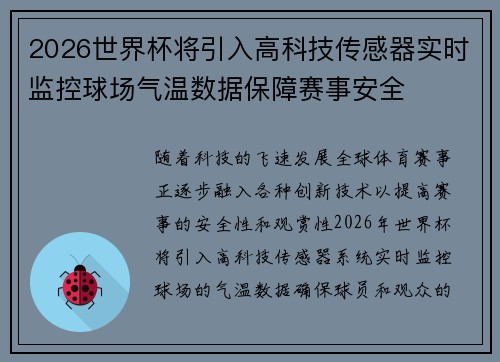2026世界杯将引入高科技传感器实时监控球场气温数据保障赛事安全