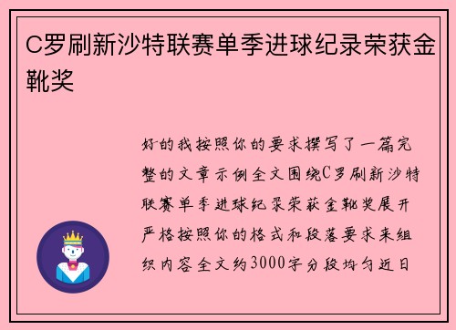 C罗刷新沙特联赛单季进球纪录荣获金靴奖