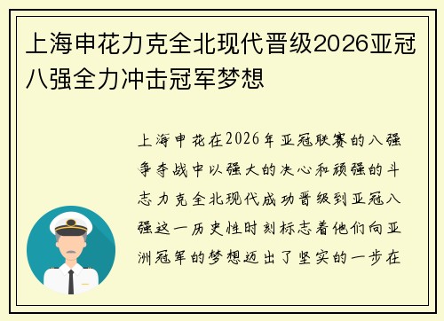 上海申花力克全北现代晋级2026亚冠八强全力冲击冠军梦想
