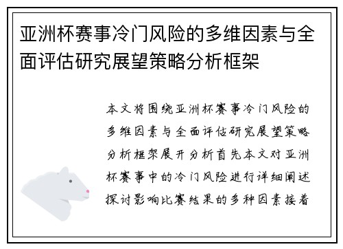 亚洲杯赛事冷门风险的多维因素与全面评估研究展望策略分析框架