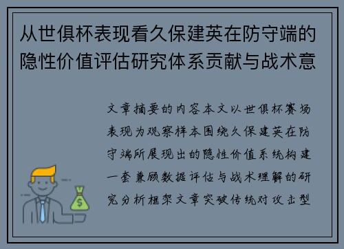 从世俱杯表现看久保建英在防守端的隐性价值评估研究体系贡献与战术意义