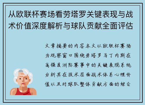 从欧联杯赛场看劳塔罗关键表现与战术价值深度解析与球队贡献全面评估