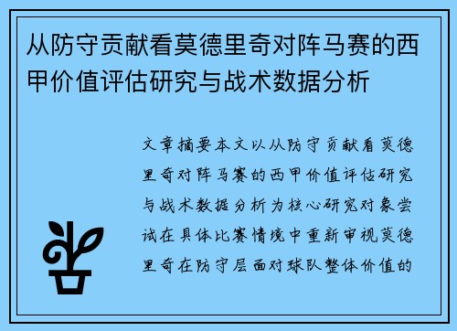 从防守贡献看莫德里奇对阵马赛的西甲价值评估研究与战术数据分析