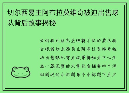切尔西易主阿布拉莫维奇被迫出售球队背后故事揭秘