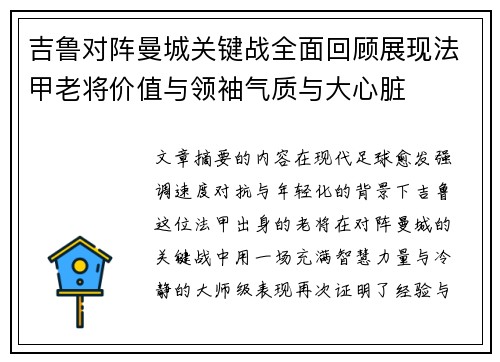 吉鲁对阵曼城关键战全面回顾展现法甲老将价值与领袖气质与大心脏