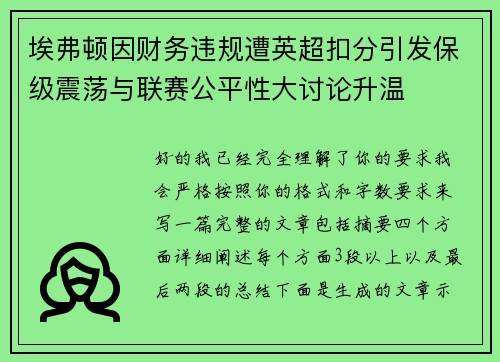 埃弗顿因财务违规遭英超扣分引发保级震荡与联赛公平性大讨论升温