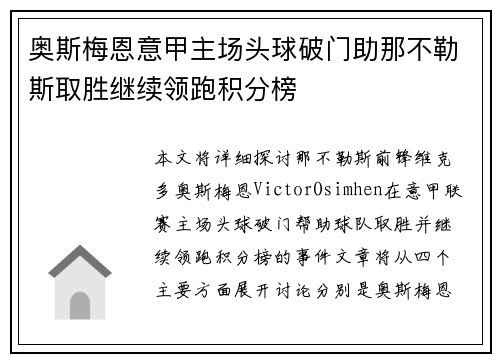 奥斯梅恩意甲主场头球破门助那不勒斯取胜继续领跑积分榜