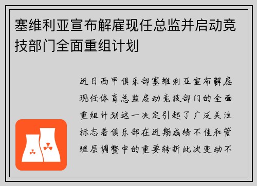 塞维利亚宣布解雇现任总监并启动竞技部门全面重组计划