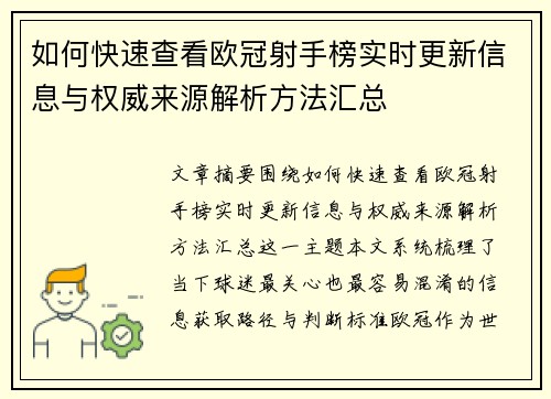 如何快速查看欧冠射手榜实时更新信息与权威来源解析方法汇总