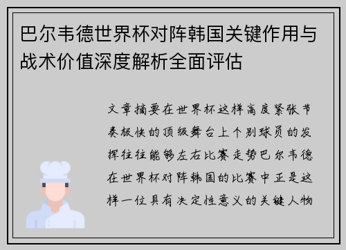 巴尔韦德世界杯对阵韩国关键作用与战术价值深度解析全面评估